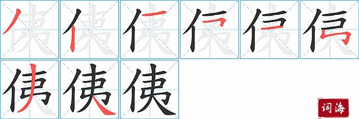 侇字怎么写图解