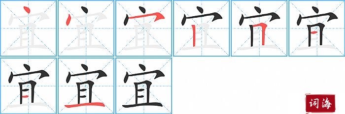 宜字怎么写图解