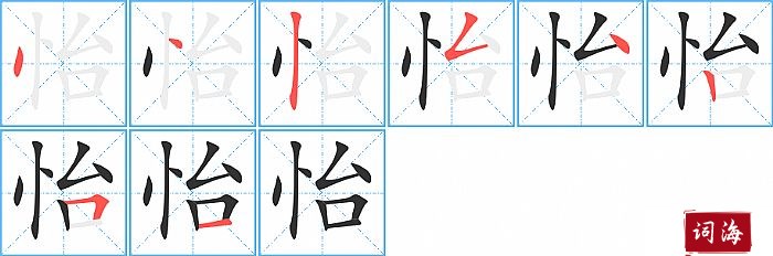 怡字怎么写图解