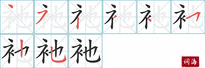 衪字怎么写图解