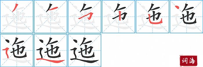 迤字怎么写图解