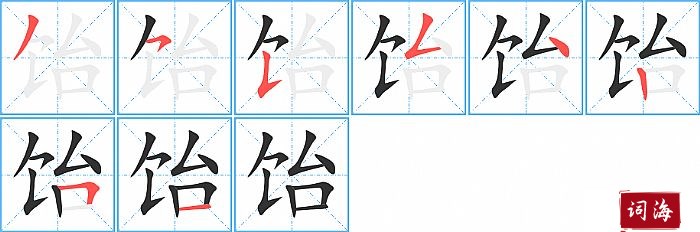 饴字怎么写图解