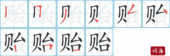 贻字怎么写图解