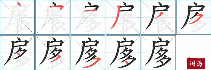 扅字怎么写图解