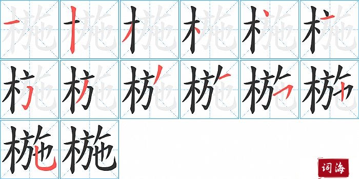 椸字怎么写图解