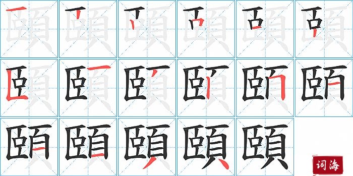 頤字怎么写图解