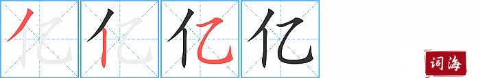 亿字怎么写图解