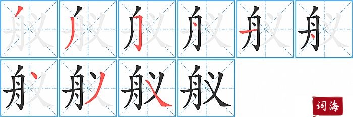 舣字怎么写图解