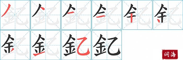 釔字怎么写图解