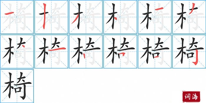 椅字怎么写图解