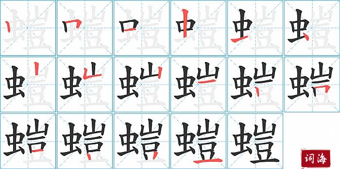 螘字怎么写图解