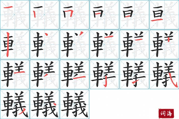 轙字怎么写图解