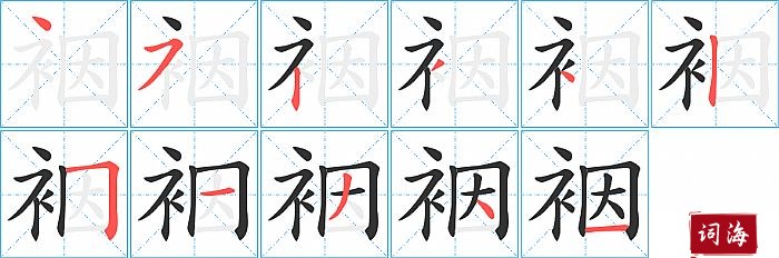 裀字怎么写图解