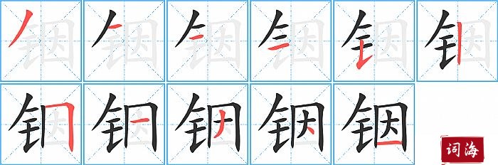 铟字怎么写图解