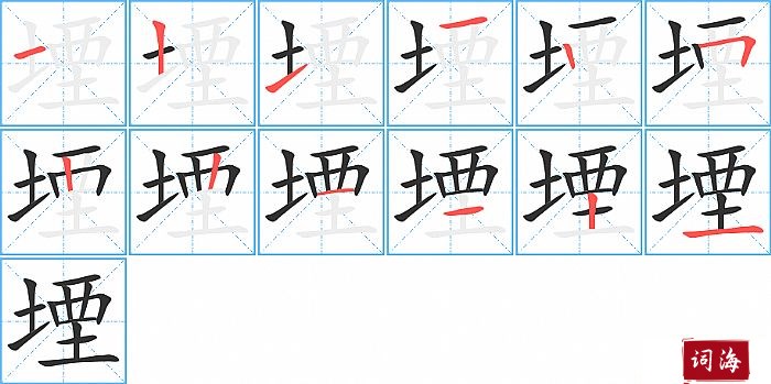 堙字怎么写图解