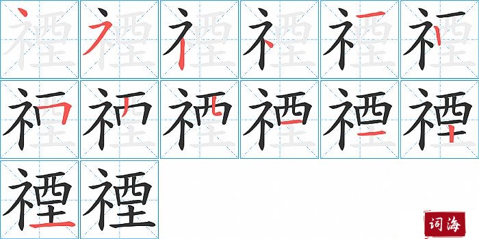 禋字怎么写图解