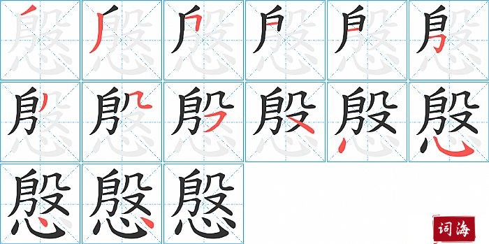 慇字怎么写图解