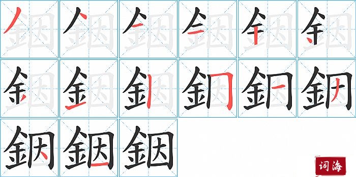 銦字怎么写图解