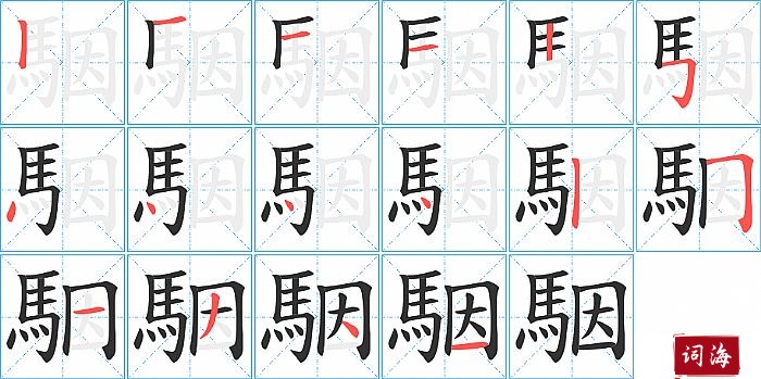 駰字怎么写图解