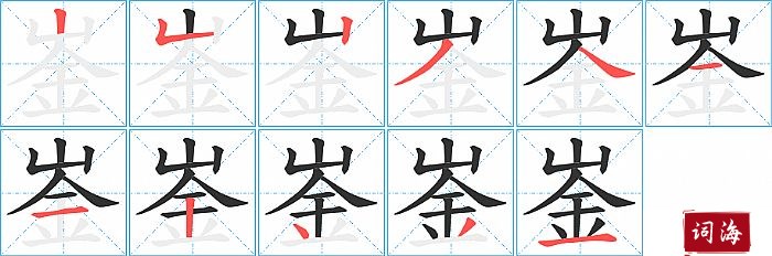 崟字怎么写图解