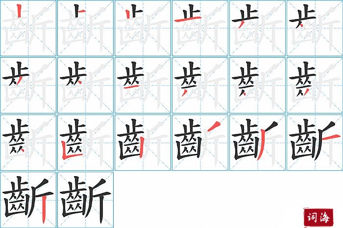 齗字怎么写图解