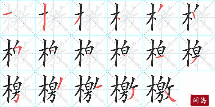 檃字怎么写图解