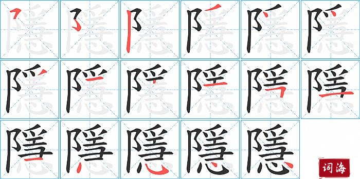 隱字怎么写图解