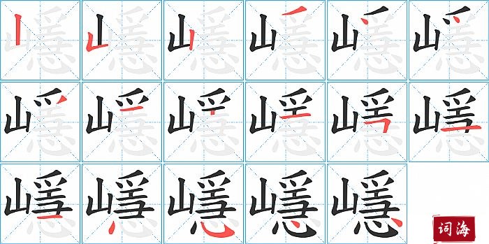 嶾字怎么写图解