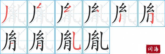 胤字怎么写图解