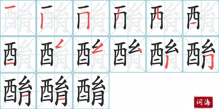 酳字怎么写图解