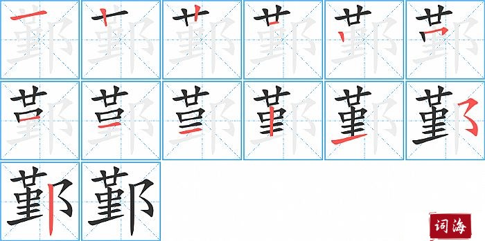 鄞字怎么写图解