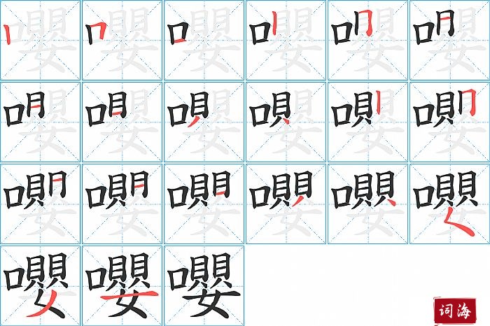 嚶字怎么写图解