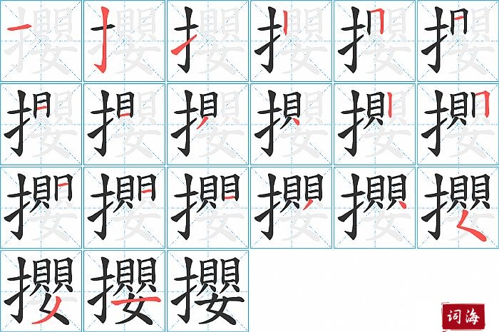 攖字怎么写图解