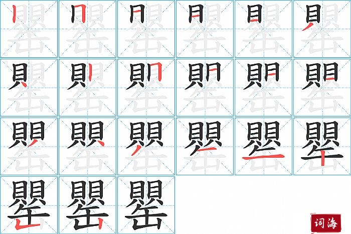 罌字怎么写图解