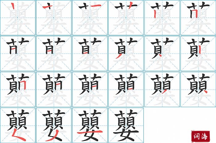 蘡字怎么写图解