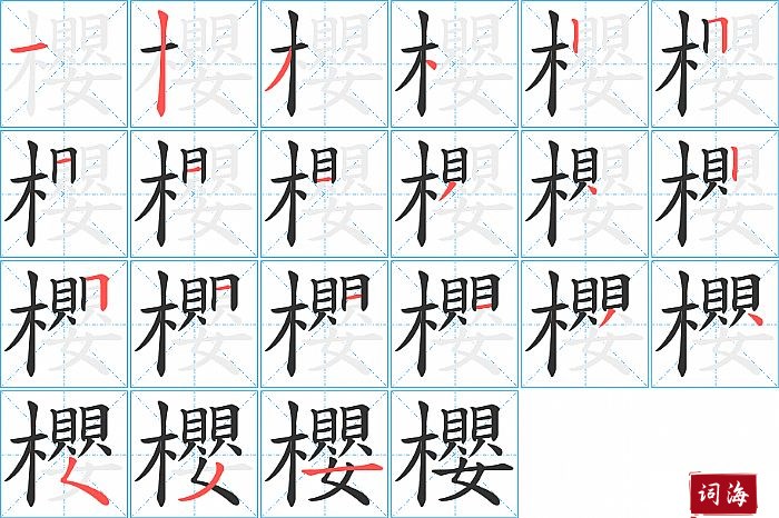 櫻字怎么写图解