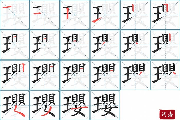 瓔字怎么写图解