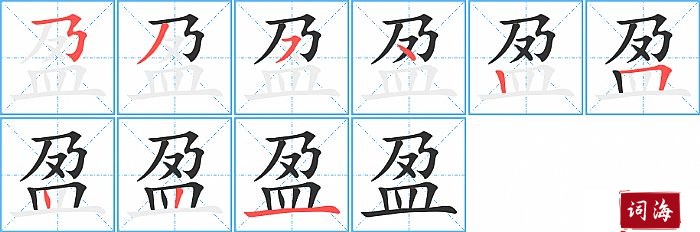 盈字怎么写图解