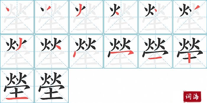 塋字怎么写图解