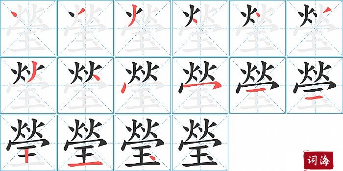 瑩字怎么写图解