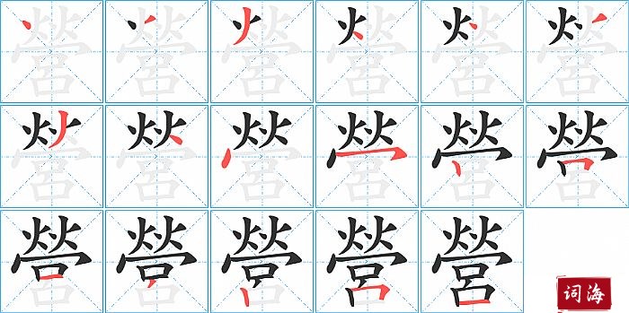 營字怎么写图解