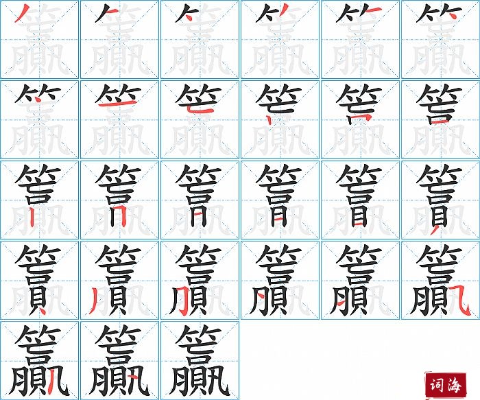 籯字怎么写图解