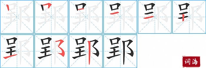 郢字怎么写图解