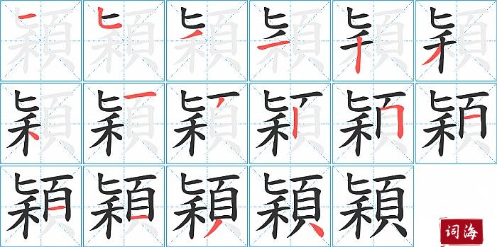 穎字怎么写图解