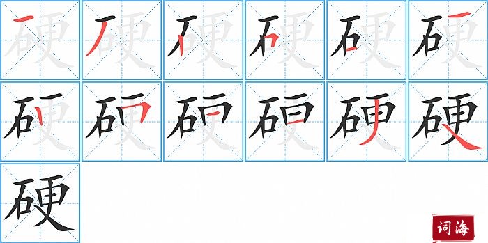 硬字怎么写图解