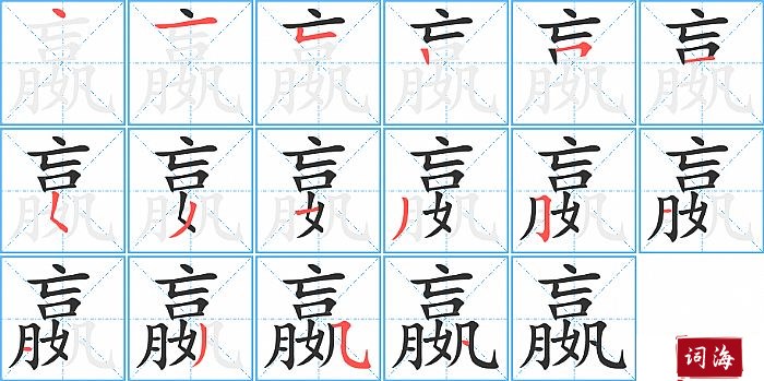 嬴字怎么写图解