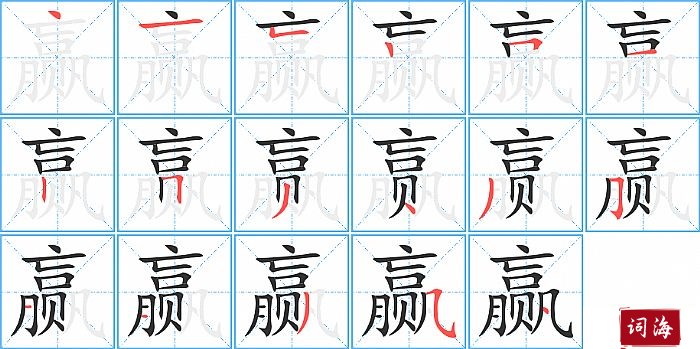 赢字怎么写图解