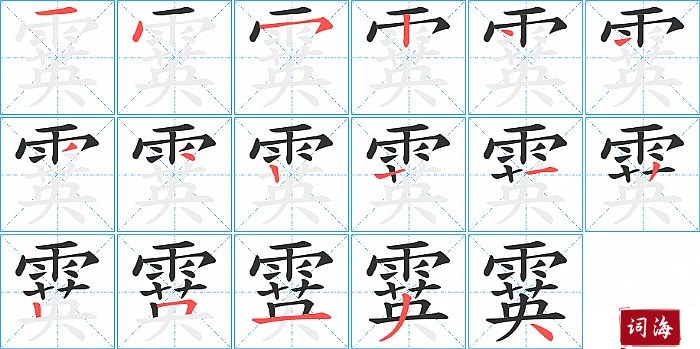 霙字怎么写图解