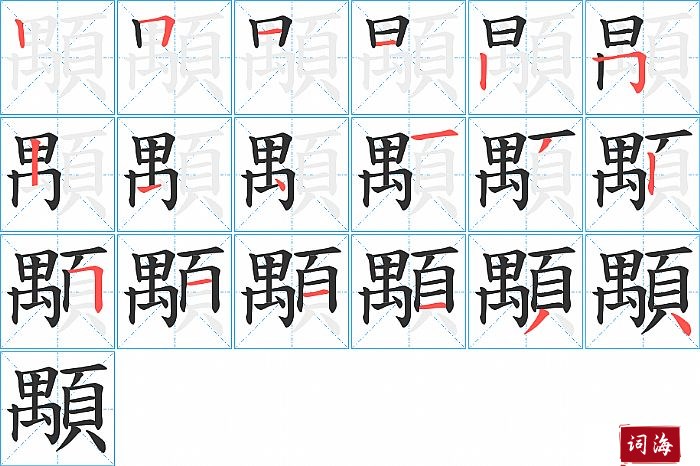 顒字怎么写图解