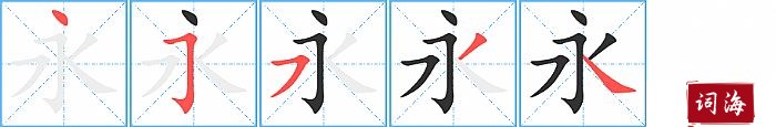 永字怎么写图解